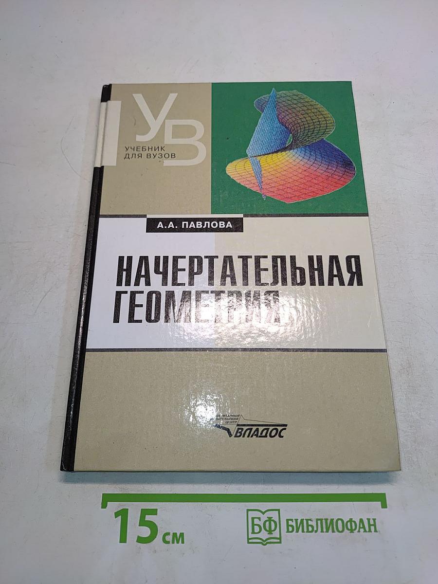 Начертательная геометрия