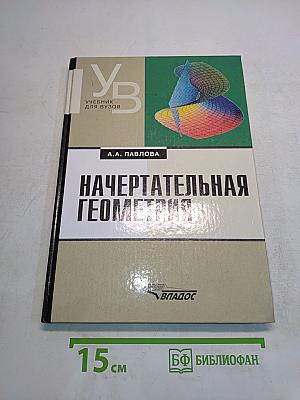 Начертательная геометрия