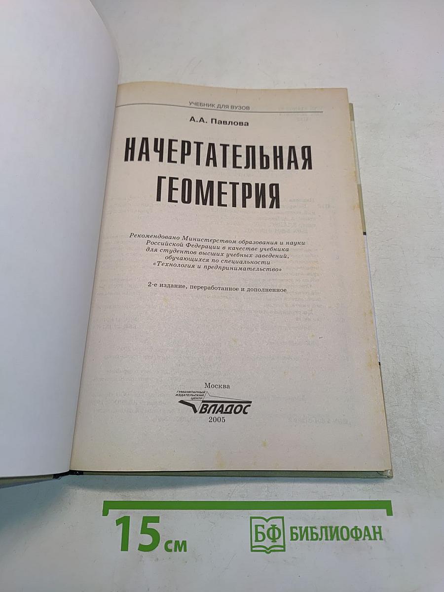 Начертательная геометрия