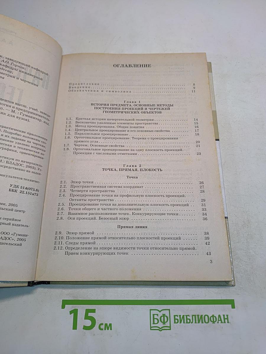Начертательная геометрия