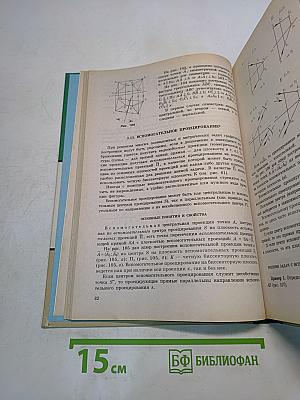 Начертательная геометрия