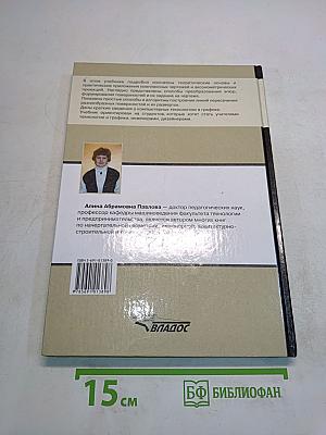 Начертательная геометрия