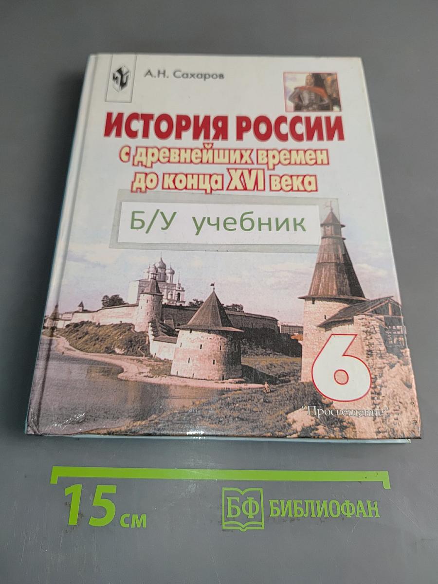 История России с древнейших времен до конца XVI века. Учебник для 6 класса общеобразовательных учреждений. Часть 1