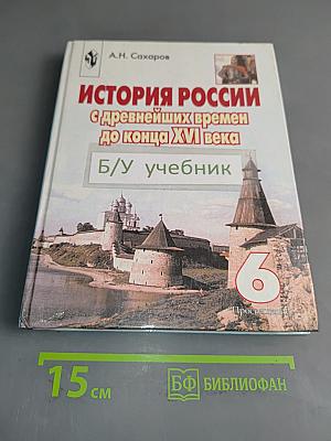 История России с древнейших времен до конца XVI века. Учебник для 6 класса общеобразовательных учреждений. Часть 1