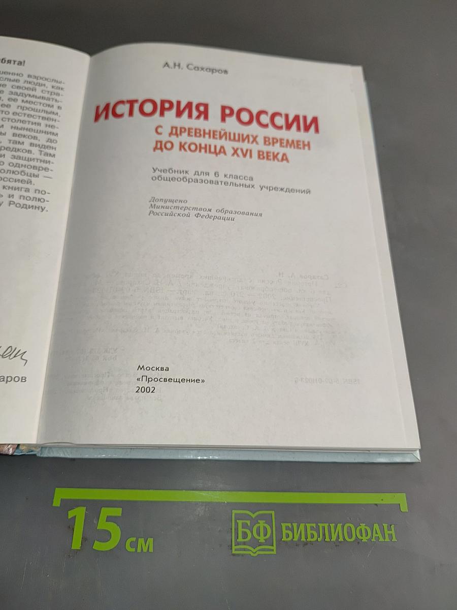 История России с древнейших времен до конца XVI века. Учебник для 6 класса общеобразовательных учреждений. Часть 1