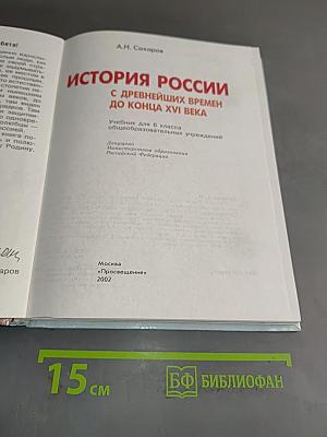 История России с древнейших времен до конца XVI века. Учебник для 6 класса общеобразовательных учреждений. Часть 1