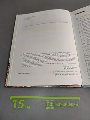 История России с древнейших времен до конца XVI века. Учебник для 6 класса общеобразовательных учреждений. Часть 1