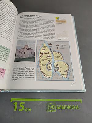 История России с древнейших времен до конца XVI века. Учебник для 6 класса общеобразовательных учреждений. Часть 1