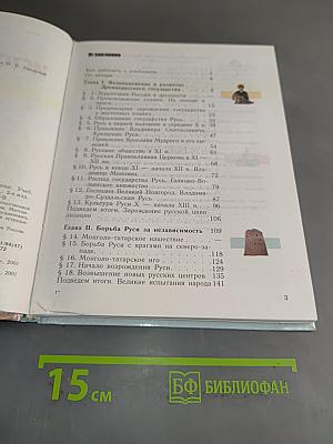 История России с древнейших времен до конца XVI века. Учебник для 6 класса общеобразовательных учреждений. Часть 1
