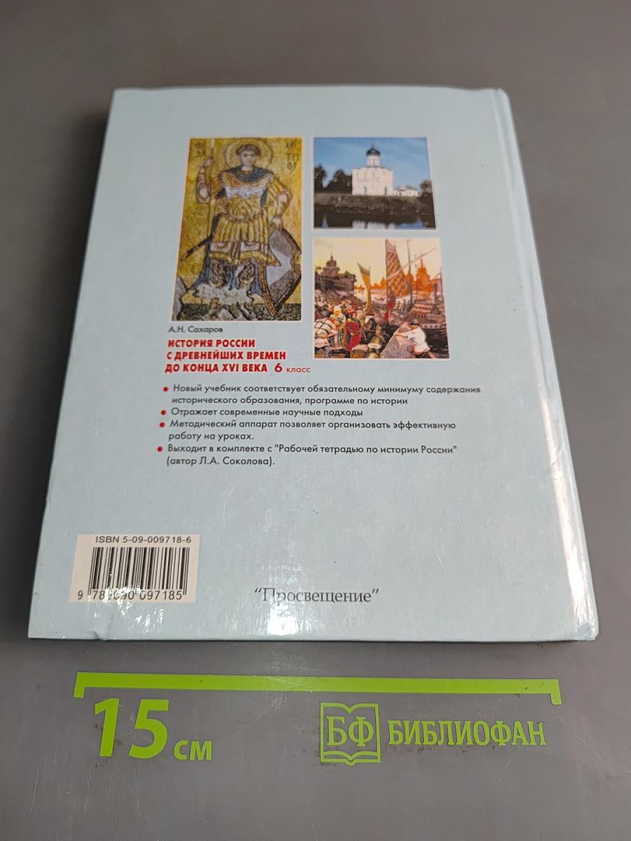 История России с древнейших времен до конца XVI века. Учебник для 6 класса общеобразовательных учреждений. Часть 1