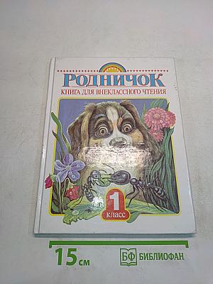 Родничок. Книга для внеклассного чтения в 1 классе