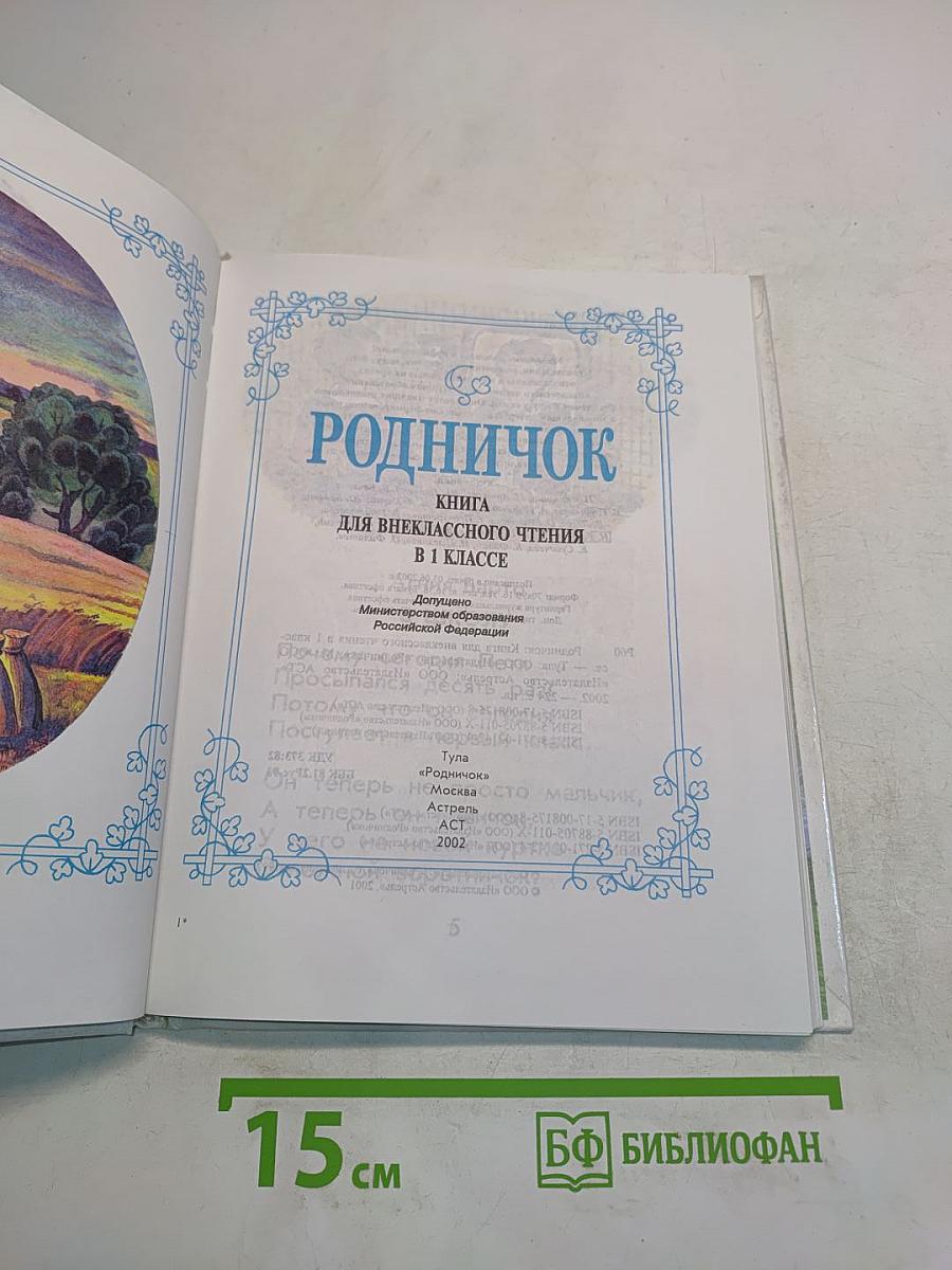 Родничок. Книга для внеклассного чтения в 1 классе