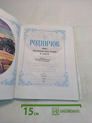 Родничок. Книга для внеклассного чтения в 1 классе