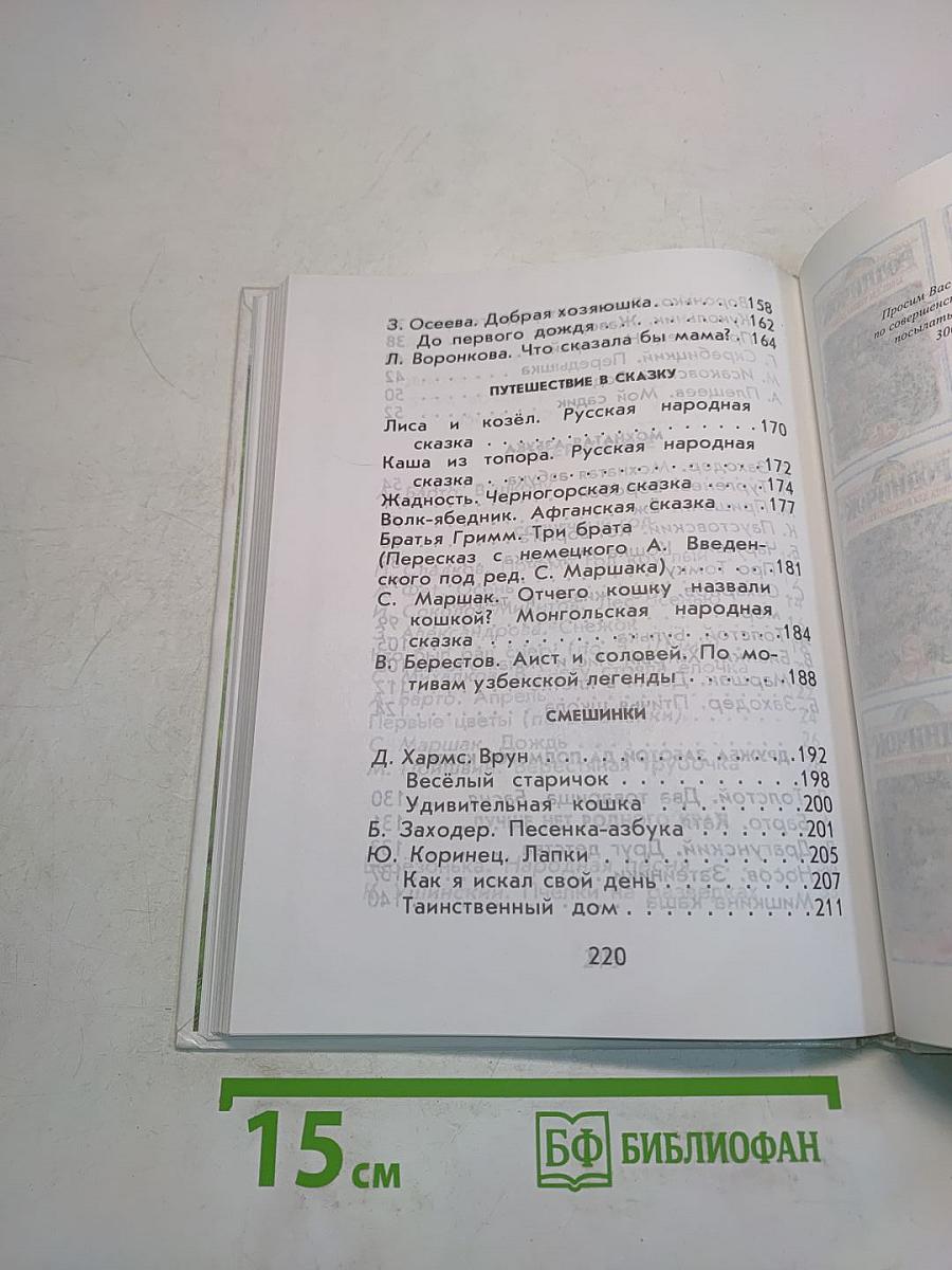 Родничок. Книга для внеклассного чтения в 1 классе