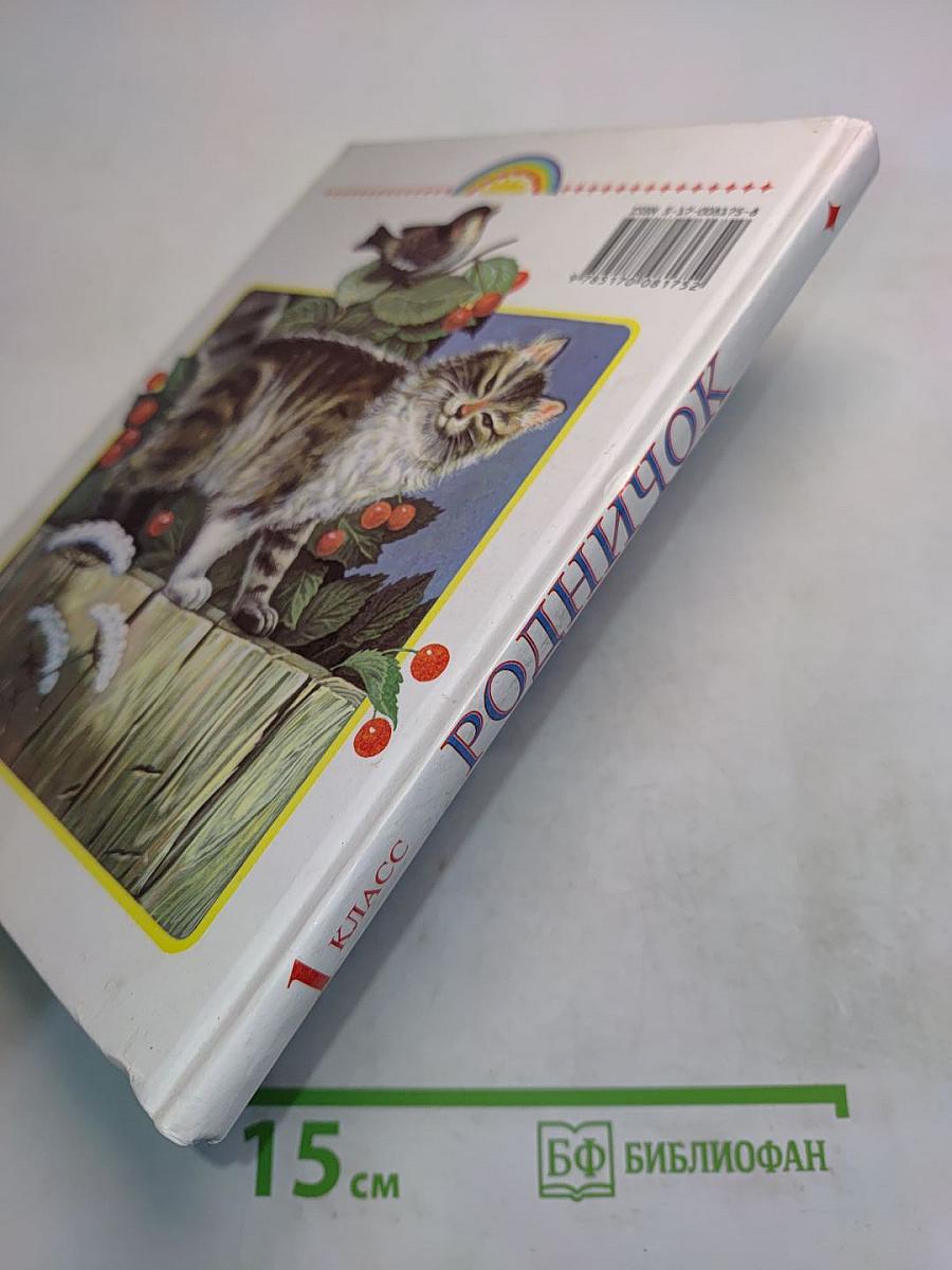 Родничок. Книга для внеклассного чтения в 1 классе
