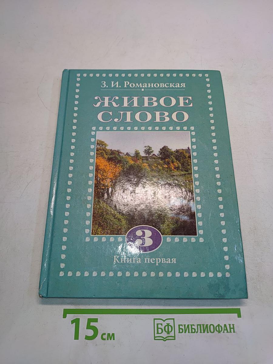 Живое слово. Учебник для 3 класса трехлетней начальной школы. Книга первая