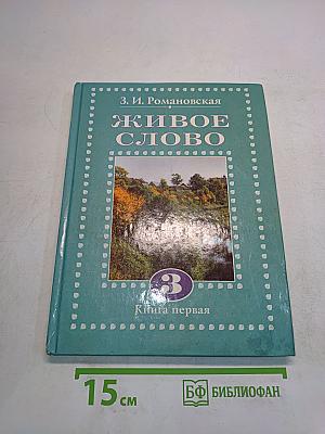 Живое слово. Учебник для 3 класса трехлетней начальной школы. Книга первая