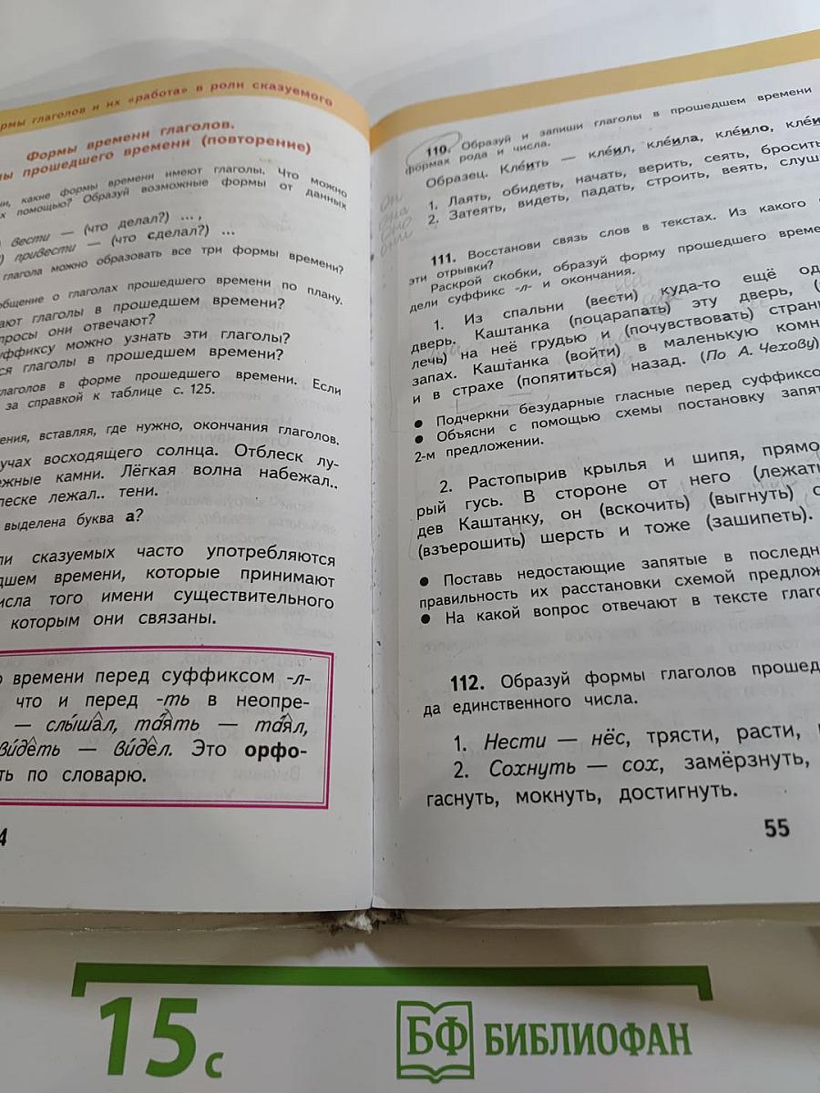 Русский язык 4 класс Часть 1