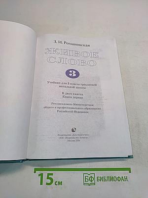 Живое слово. Учебник для 3 класса трехлетней начальной школы. Книга первая