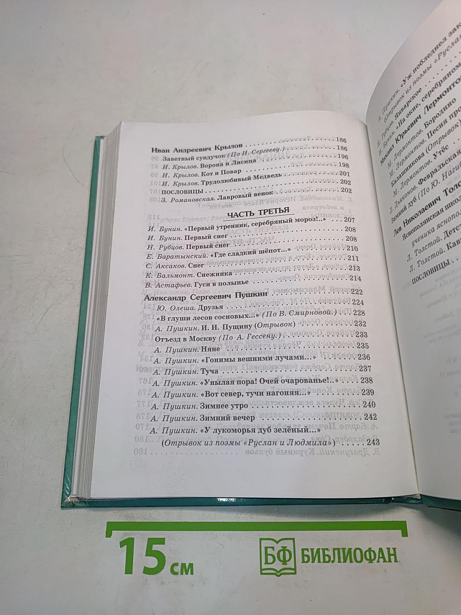 Живое слово. Учебник для 3 класса трехлетней начальной школы. Книга первая