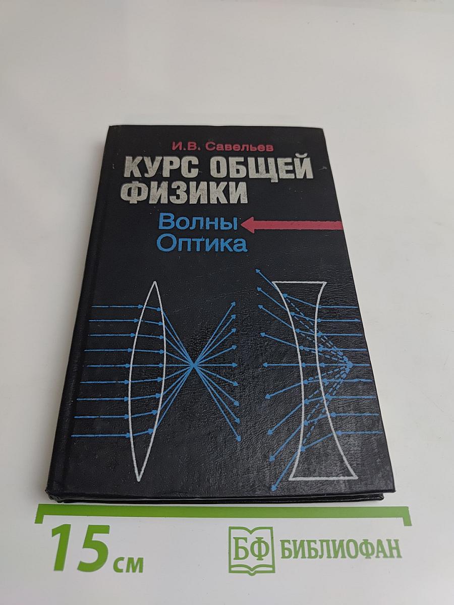 Курс общей физики. Волны. Оптика. Книга 4