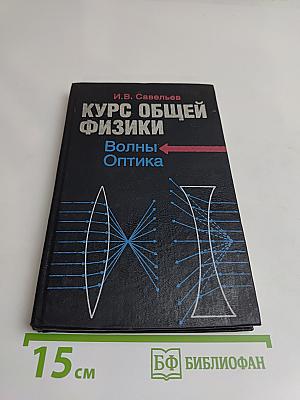 Курс общей физики. Волны. Оптика. Книга 4