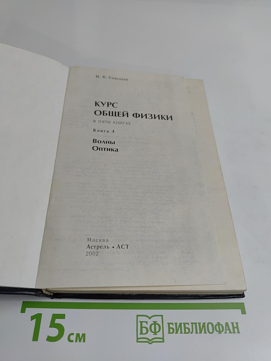 Курс общей физики. Волны. Оптика. Книга 4