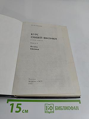 Курс общей физики. Волны. Оптика. Книга 4