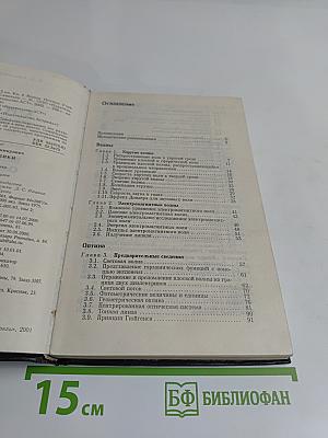 Курс общей физики. Волны. Оптика. Книга 4
