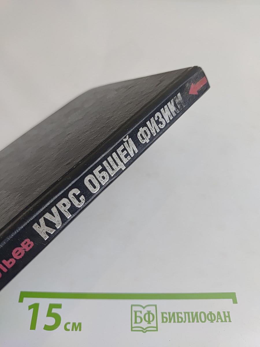 Курс общей физики. Волны. Оптика. Книга 4