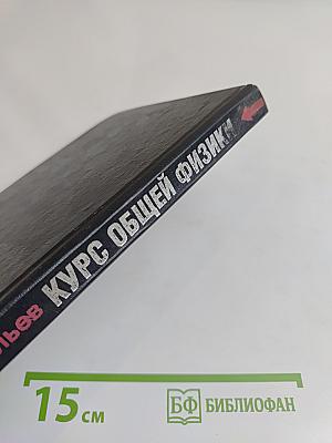 Курс общей физики. Волны. Оптика. Книга 4