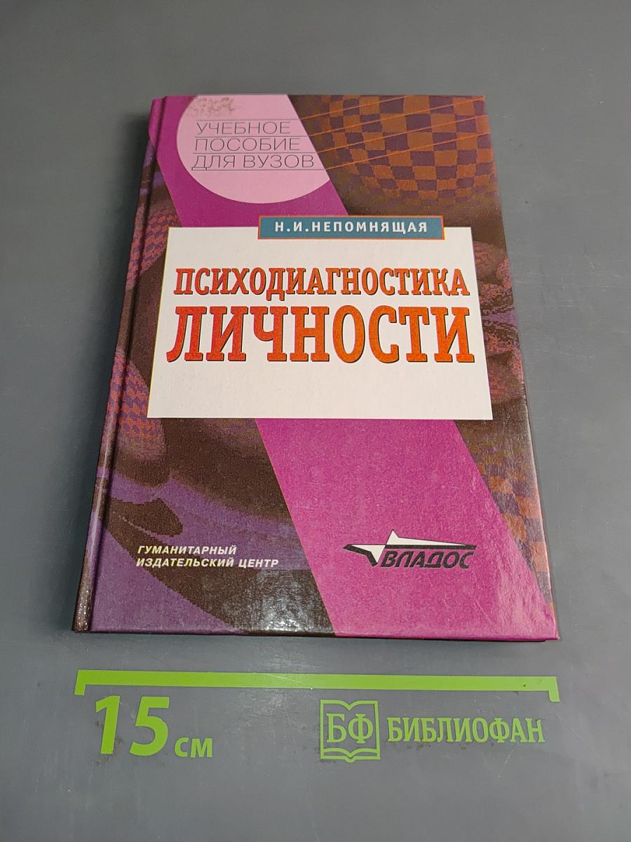 Психодиагностика личности: Теория и практика