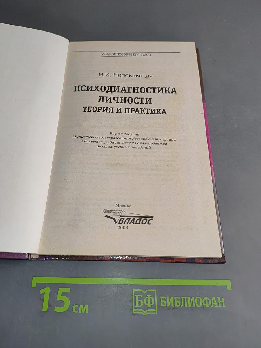 Психодиагностика личности: Теория и практика