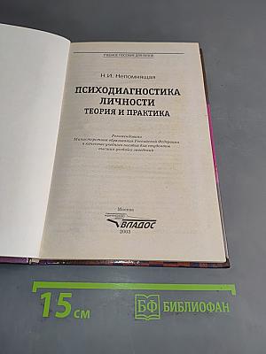 Психодиагностика личности: Теория и практика
