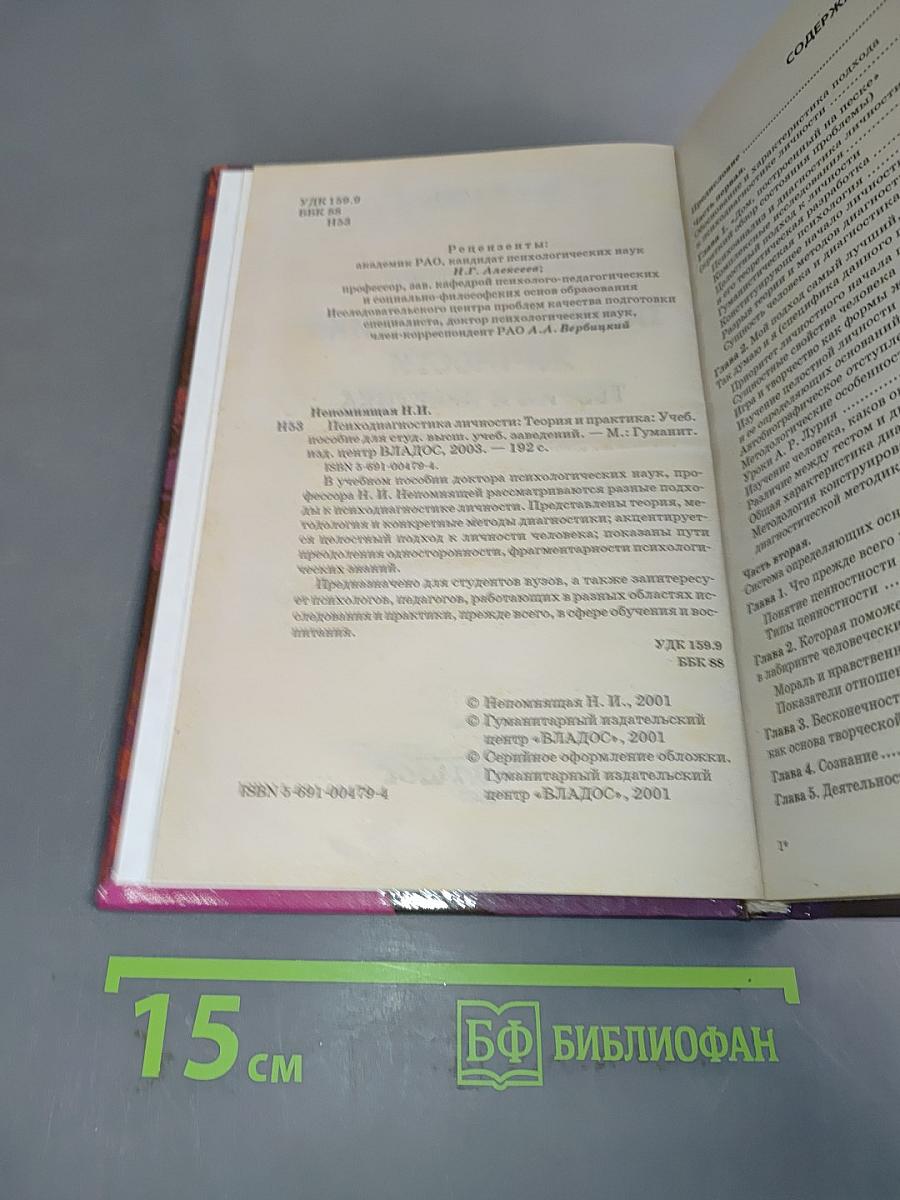 Психодиагностика личности: Теория и практика