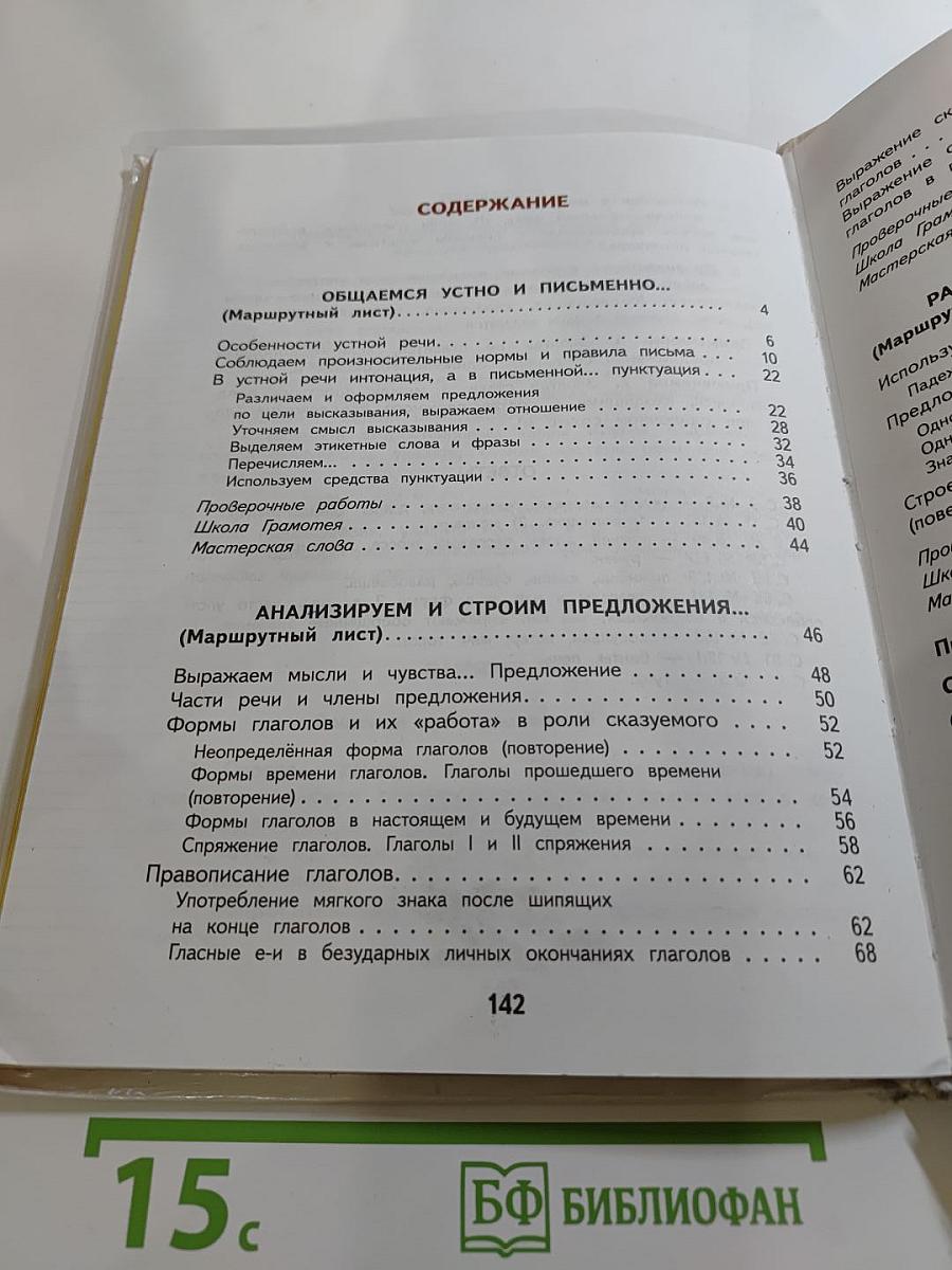 Русский язык 4 класс Часть 1
