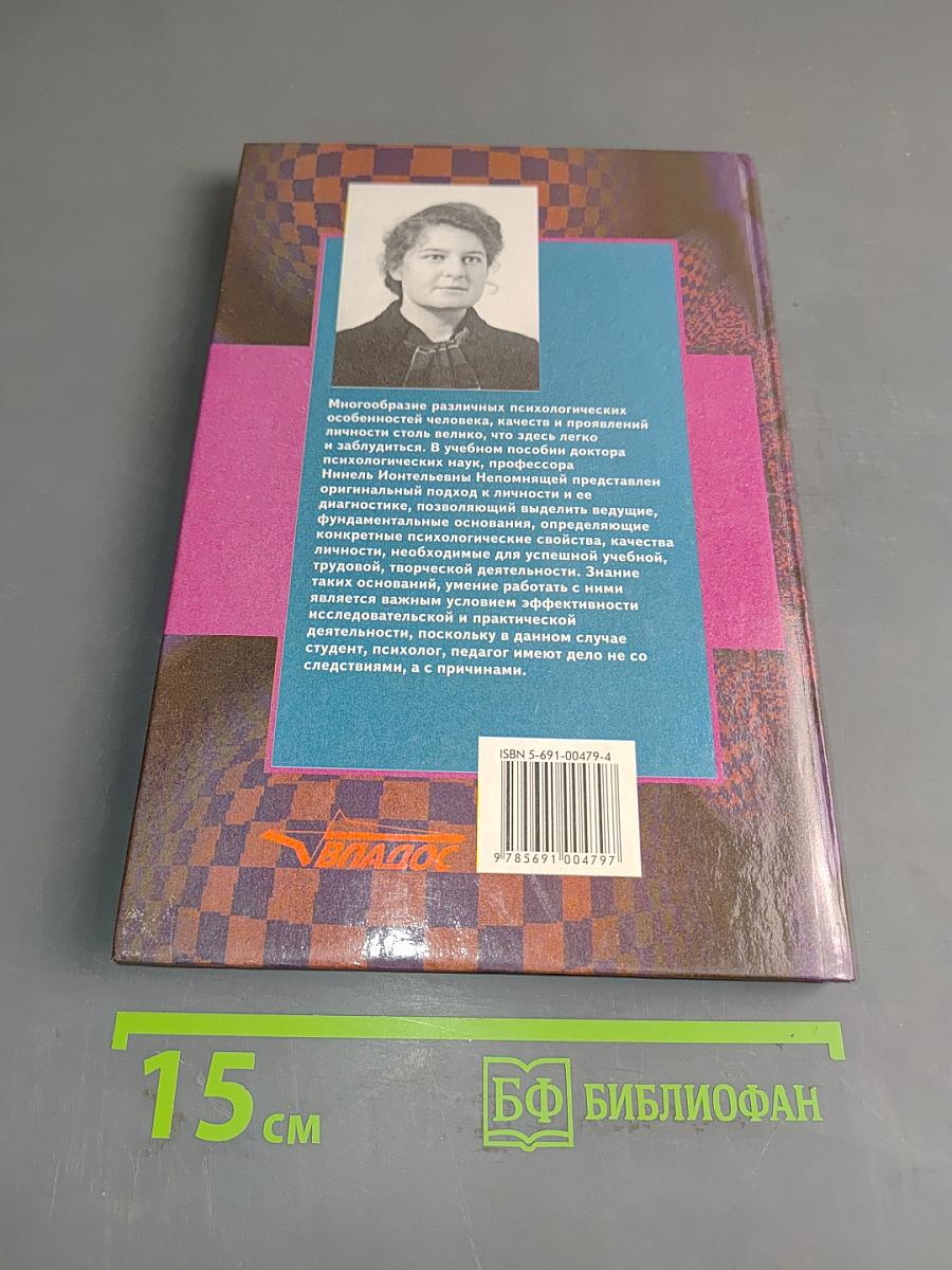 Психодиагностика личности: Теория и практика