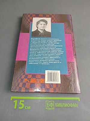 Психодиагностика личности: Теория и практика