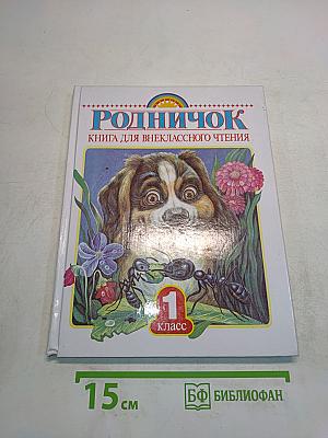 Родничок. Книга для внеклассного чтения. 1 класс