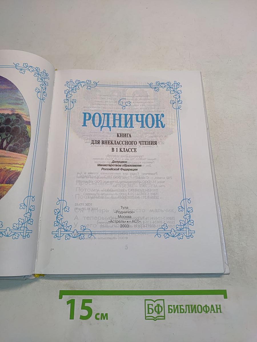 Родничок. Книга для внеклассного чтения. 1 класс