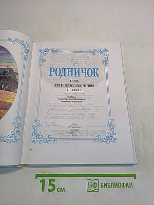 Родничок. Книга для внеклассного чтения. 1 класс
