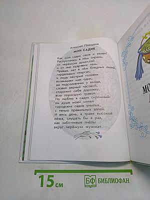 Родничок. Книга для внеклассного чтения. 1 класс