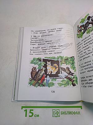 Родничок. Книга для внеклассного чтения. 1 класс