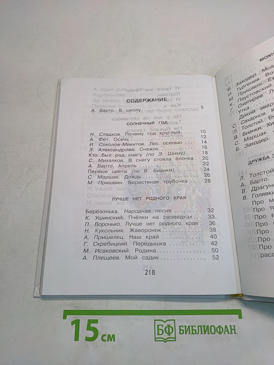 Родничок. Книга для внеклассного чтения. 1 класс