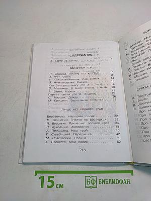 Родничок. Книга для внеклассного чтения. 1 класс