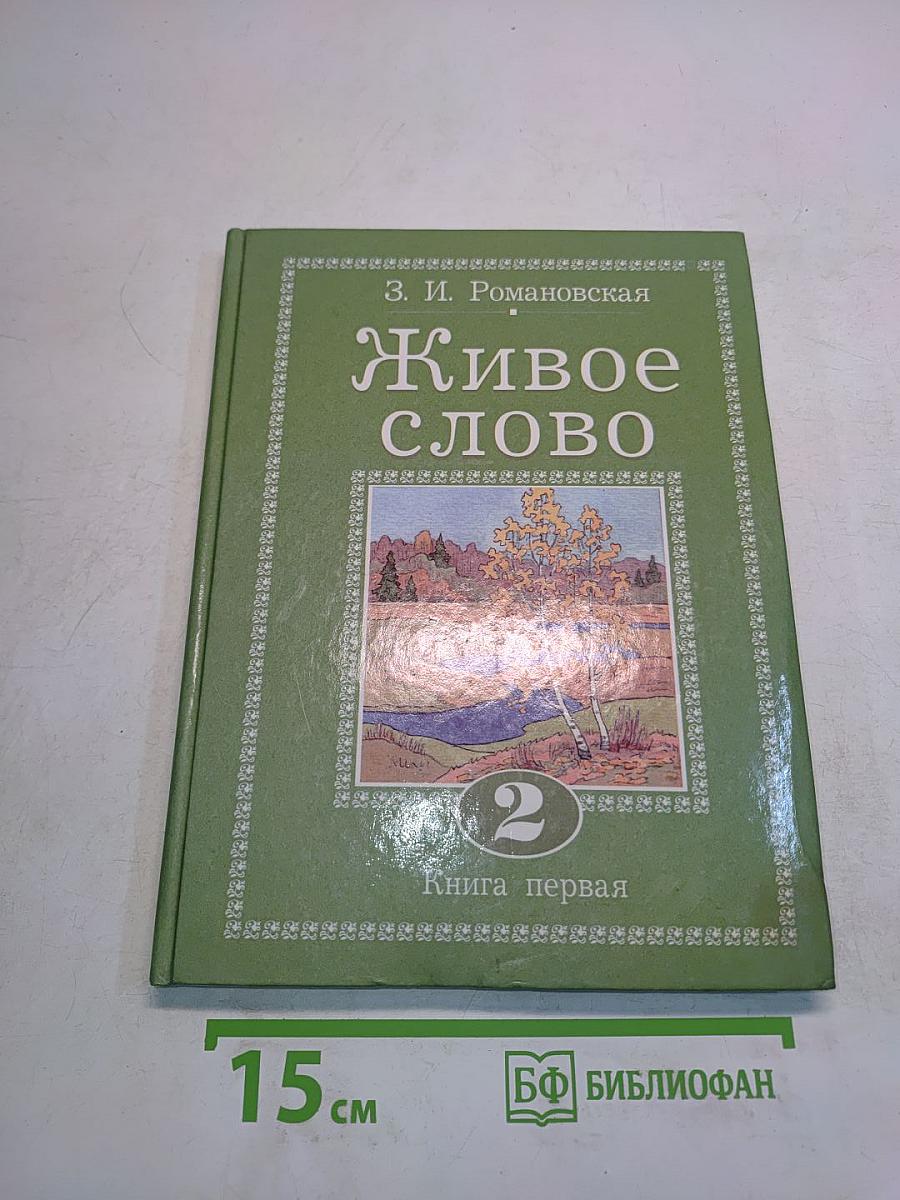 Живое слово. Учебник по чтению для 3 класса трёхлетней и 3 класса четырёхлетней начальной школы. В двух книгах. Книга первая