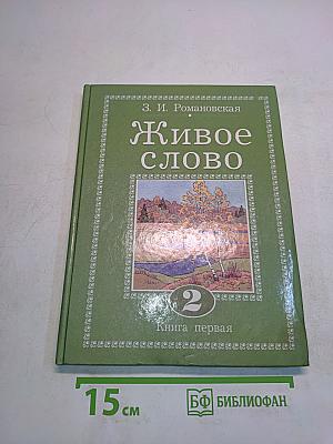 Живое слово. Учебник по чтению для 3 класса трёхлетней и 3 класса четырёхлетней начальной школы. В двух книгах. Книга первая