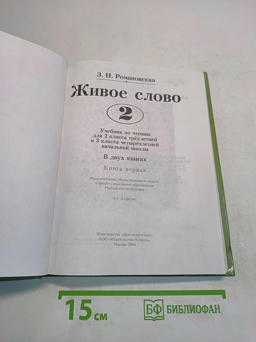 Живое слово. Учебник по чтению для 3 класса трёхлетней и 3 класса четырёхлетней начальной школы. В двух книгах. Книга первая