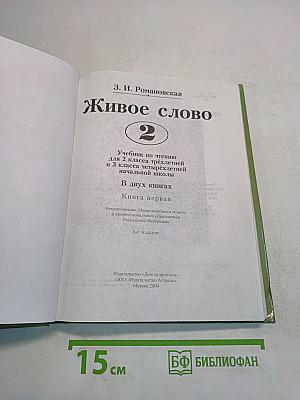 Живое слово. Учебник по чтению для 3 класса трёхлетней и 3 класса четырёхлетней начальной школы. В двух книгах. Книга первая