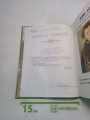 Живое слово. Учебник по чтению для 3 класса трёхлетней и 3 класса четырёхлетней начальной школы. В двух книгах. Книга первая
